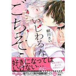いじわるなごちそう(drap COMICS DX) [コミック]