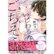 いじわるなごちそう(drap COMICS DX) [コミック]