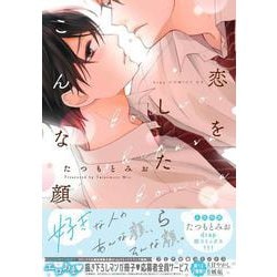 恋をしたらこんな顔(drap COMICS DX) [コミック]