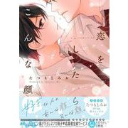 恋をしたらこんな顔(drap COMICS DX) [コミック]