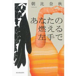 あなたの燃える左手で [単行本]