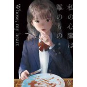 私の心臓は誰のもの(5分シリーズ+) [単行本]