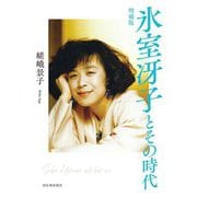 氷室冴子とその時代 増補版 [単行本]