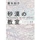 砂漠の教室―イスラエル通信(河出文庫) [文庫]