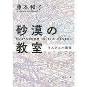 砂漠の教室―イスラエル通信(河出文庫) [文庫]