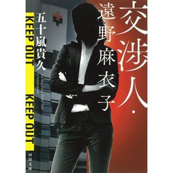 交渉人・遠野麻衣子(河出文庫) [文庫]