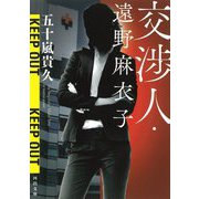 交渉人・遠野麻衣子(河出文庫) [文庫]