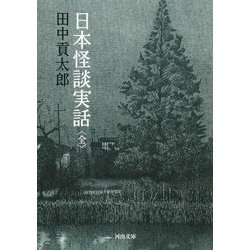 日本怪談実話 全(河出文庫) [文庫]