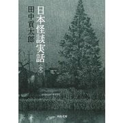 日本怪談実話 全(河出文庫) [文庫]