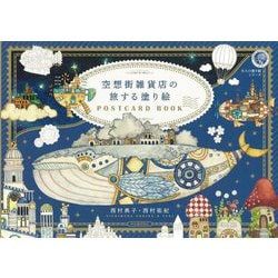 空想街雑貨店の旅する塗り絵POSTCARD BOOK(大人の塗り絵シリーズ) [単行本]