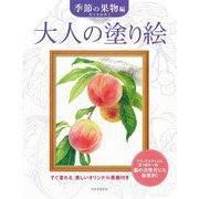 大人の塗り絵 季節の果物編―すぐ塗れる、美しいオリジナル原画付き 新装版 [単行本]