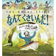 なんてくさいんだ!―ロンドンを救ったジョゼフの物語 [絵本]
