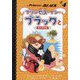 プリンセス・イン・ブラックとなつやすみ(プリンセス・イン・ブラック〈4〉) [単行本]