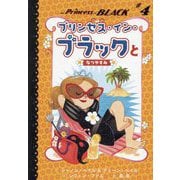 プリンセス・イン・ブラックとなつやすみ(プリンセス・イン・ブラック〈4〉) [単行本]