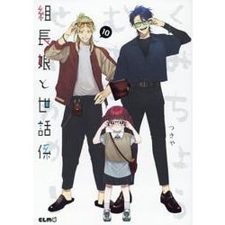 組長娘と世話係　１０(コミックＥＬＭＯ) [コミック]