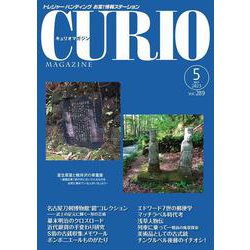 キュリオマガジン2023年5月号<2023年5月号・289号> [単行本]