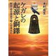 ケガレの起源と銅鐸―射日・招日神話で解く日本文化 [単行本]