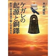 ケガレの起源と銅鐸―射日・招日神話で解く日本文化 [単行本]