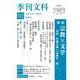 季刊文科92 特集：宗教×文学 [単行本]