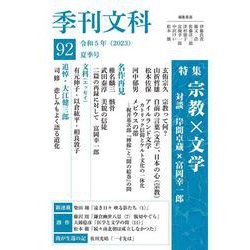 季刊文科92 特集：宗教×文学 [単行本]