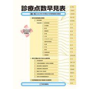 診療点数早見表―"医科"2023年4月現在の診療報酬点数表 2022年4月/2023年4月増補版 [単行本]