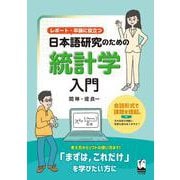 レポート・卒論に役立つ 日本語研究のための統計学入門 [単行本]