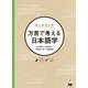 ワークブック 方言で考える日本語学 [単行本]