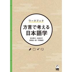 ワークブック 方言で考える日本語学 [単行本]