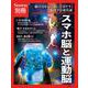 Newton別冊　スマホ脳と運動脳(Newton別冊－Newton別冊) [ムックその他]
