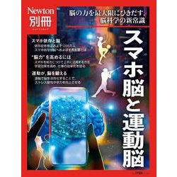 ヨドバシ.com - Newton別冊 スマホ脳と運動脳(Newton別冊－Newton別冊