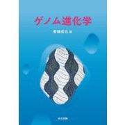 ゲノム進化学 [単行本]