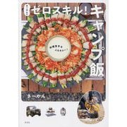 さーやんのゼロスキル!キャンプ飯―料理苦手な人もヨユー! [単行本]