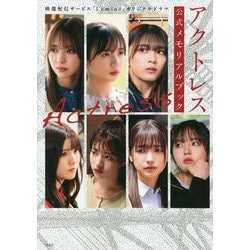 アクトレス 公式メモリアルブック―映像配信サービス「Lemino」オリジナルドラマ [単行本]