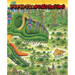 ヨドバシ.com - 恐竜トリケラトプスとかいぶつきょうりゅう