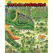 恐竜トリケラトプスとかいぶつきょうりゅう―シアッツとたたかうまき(恐竜しんはっけん) [絵本]