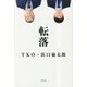 転落 [単行本]