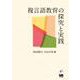 複言語教育の探究と実践 [単行本]