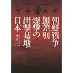 朝鮮戦争無差別爆撃の出撃基地・日本 [単行本]