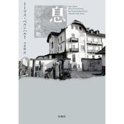 息―一つの決断 [単行本]