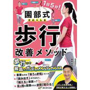 園部式歩行改善メソッド [単行本]