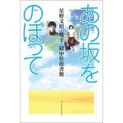 あの坂をのぼって―星野文昭・暁子 獄中往復書簡 [単行本]
