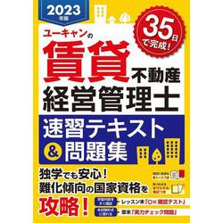 ユーキャンの賃貸不動産経営管理士速習テキスト&問題集〈2023年版〉 [単行本]