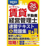 ユーキャンの賃貸不動産経営管理士速習テキスト&問題集〈2023年版〉 [単行本]