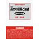 改訂　精解の国語　長文の読解と論述　解答・解説書(精解の国語) [全集叢書]
