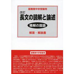 改訂　精解の国語　長文の読解と論述　解答・解説書(精解の国語) [全集叢書]