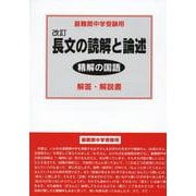 改訂　精解の国語　長文の読解と論述　解答・解説書(精解の国語) [全集叢書]