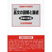 改訂　精解の国語　長文の読解と論述　生徒用問題集(精解の国語) [全集叢書]