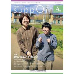 さぽーと　2023年4月号－知的障害福祉研究 [単行本]