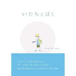 いたちとぼく いたちとあの子 [絵本]