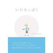 いたちとぼく いたちとあの子 [絵本]